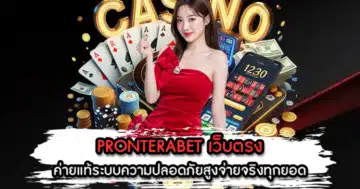 PRONTERABET เว็บตรง
