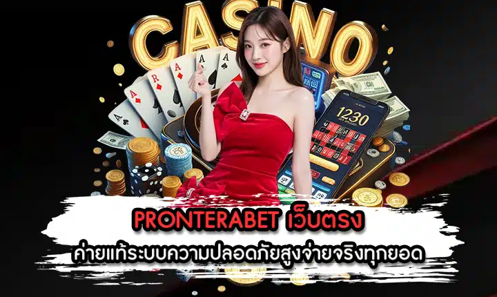 PRONTERABET เว็บตรง