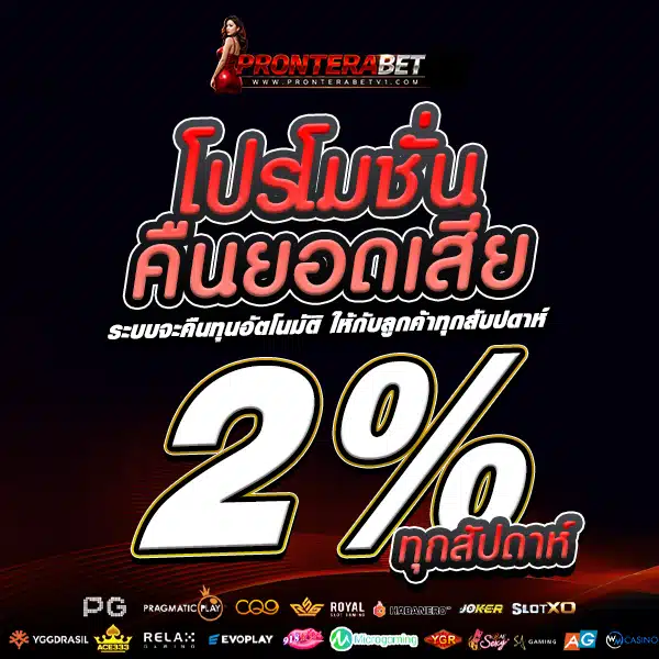 โปรคืนยอดเสีย